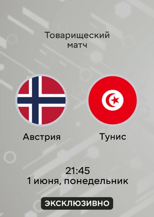Австрия — Тунис