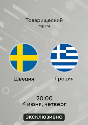 Швеция — Греция