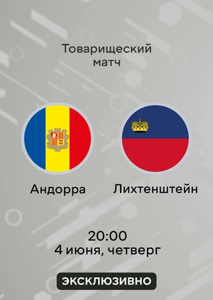 Андорра — Лихтенштейн