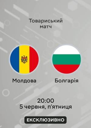 Молдова — Болгарія