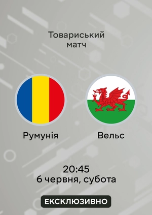 Румунія — Уельс