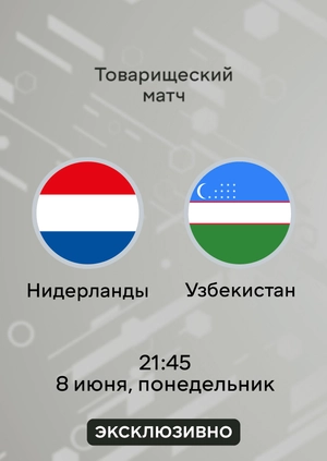 Нидерланды — Узбекистан