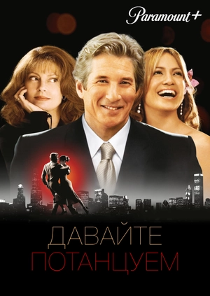 Давайте потанцуем