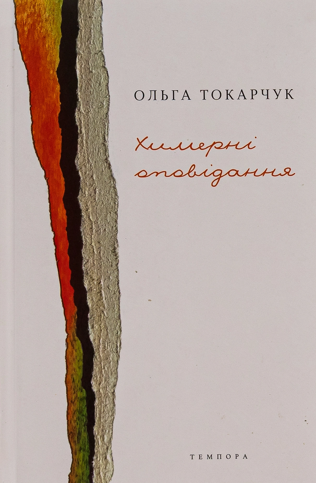 Обкладинка "Химерні оповідання"