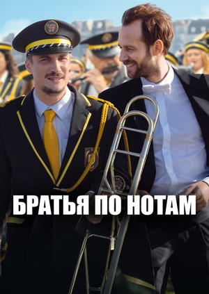 Братья по нотам