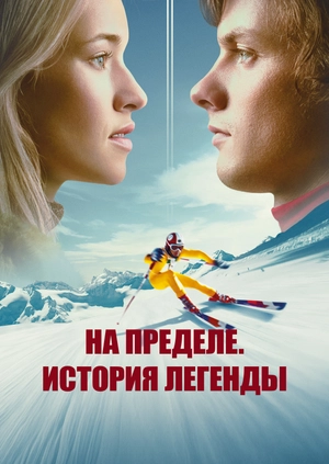 На пределе. История легенды