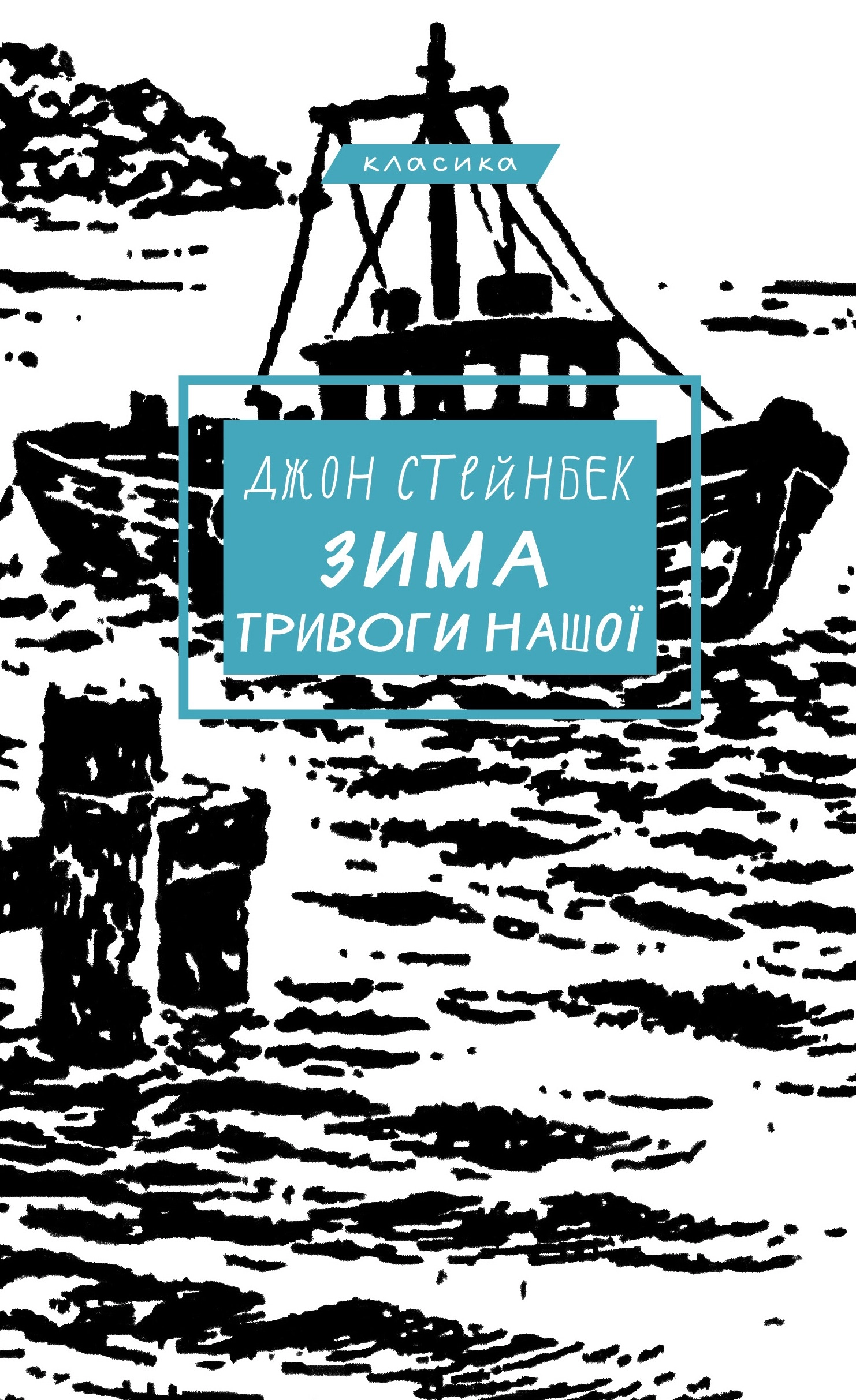 Обкладника "Зима тривоги нашої" Обкладинка "Зима тривоги нашої"