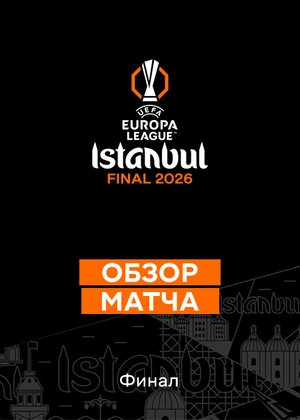 Лига Европы 25/26. Финал. Обзор матча