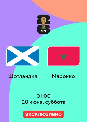 Шотландия — Марокко
