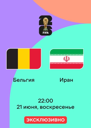 Бельгия — Иран