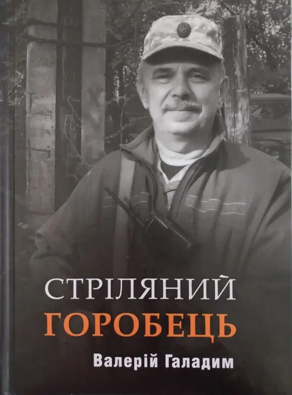 Стріляний горобець