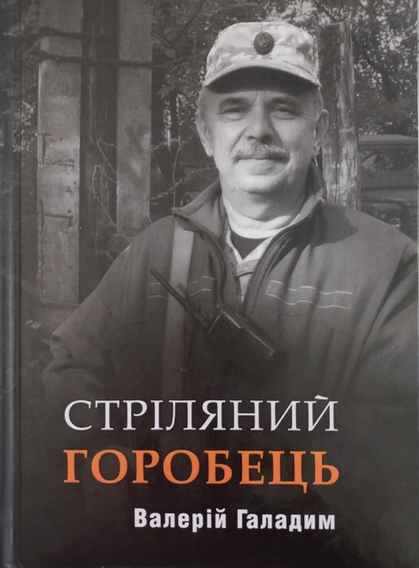 Стріляний горобець