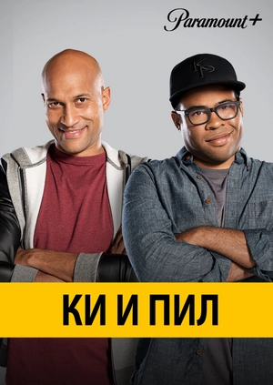 Ки и Пил