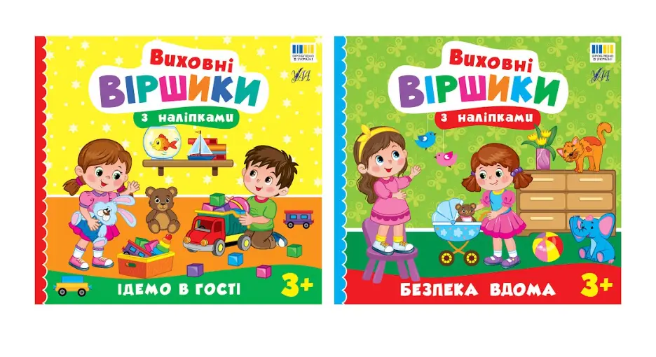 Обкладинка "Виховні віршики з наліпками"