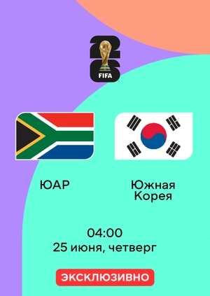 ЮАР — Южная Корея