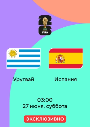 Уругвай — Испания
