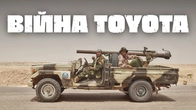 Як маленькі пікапи TOYOTA знищили цілу армію ТАНКІВ | Це - ВІЙНА ТОЙОТА