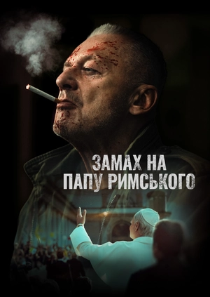 Замах на Папу Римського