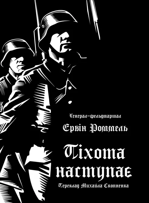 Піхота наступає