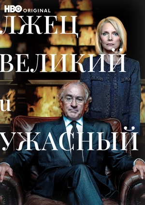 Лжец, Великий и Ужасный