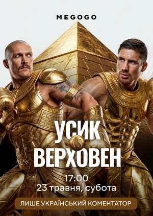 Олександр Усик — Ріко Верховен