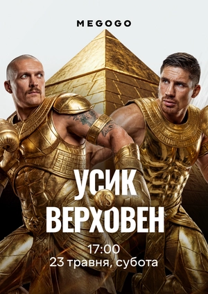 Олександр Усик — Ріко Верховен