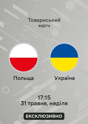 Польща — Україна