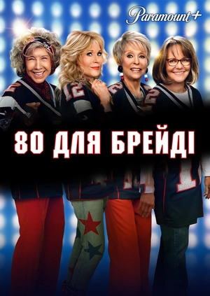 80 для Брейді