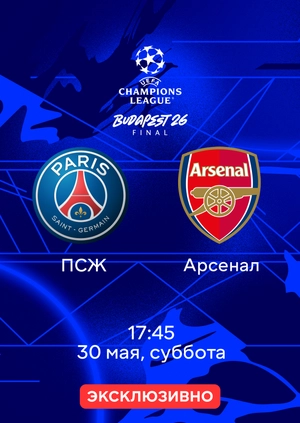 ПСЖ — Арсенал