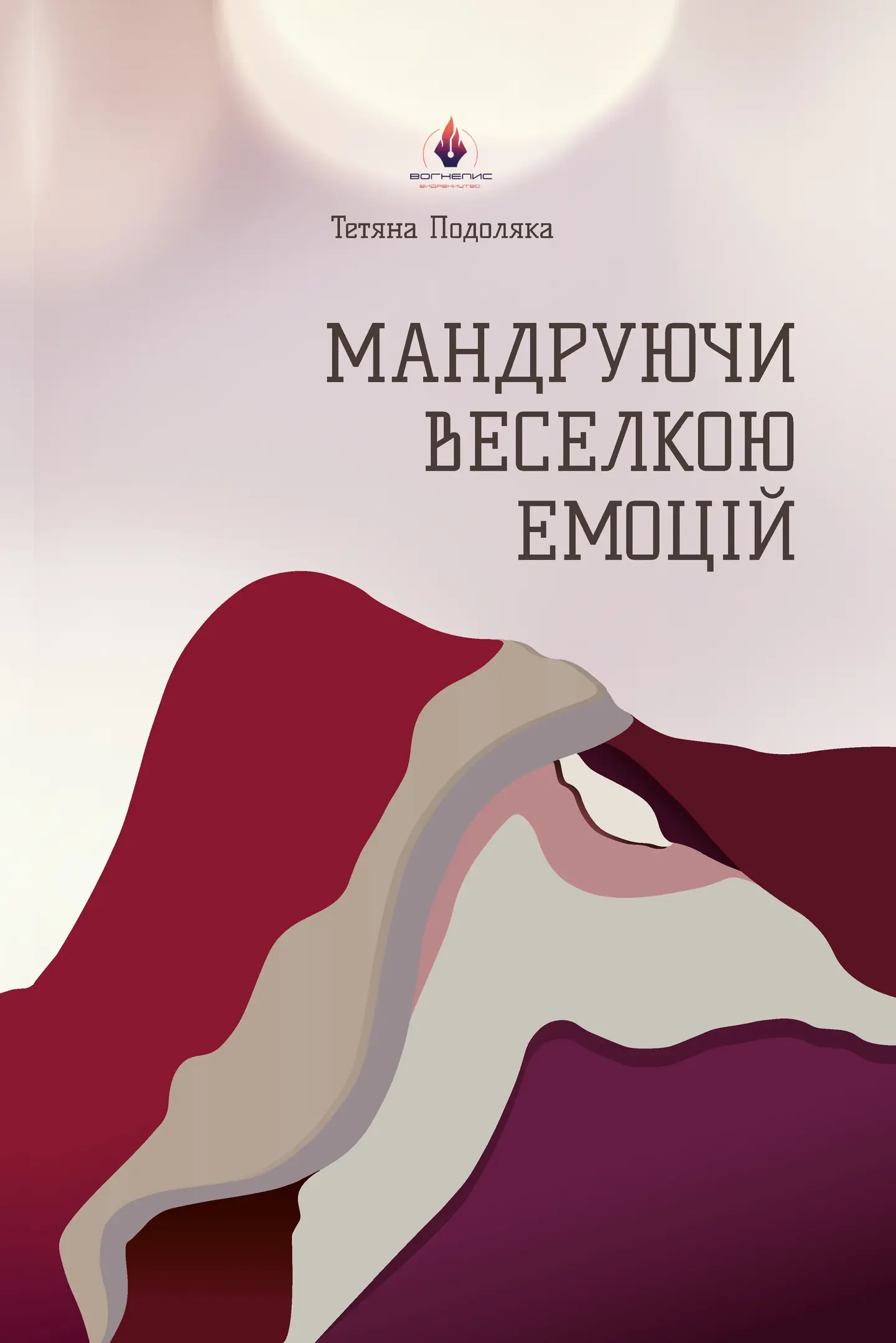 Мандруючи веселкою емоцій