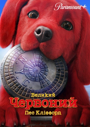 Великий червоний пес Кліффорд