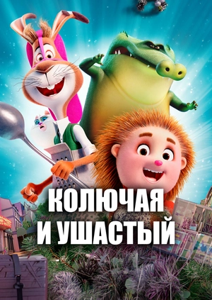 Колючая и ушастый