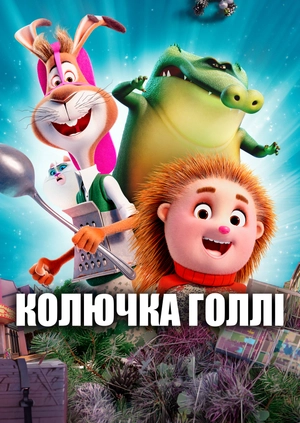 Колючка Голлі