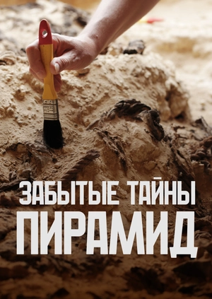 Забытые тайны пирамид