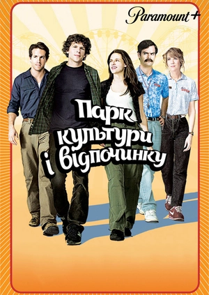 Парк культури і відпочинку