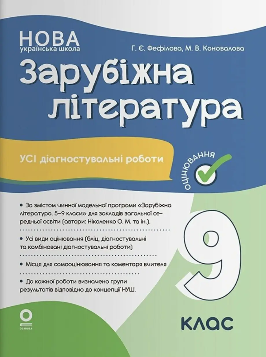 Обкладинка "Оцінювання. Зарубіжна література. Усі діагностувальні роботи. 9 клас"