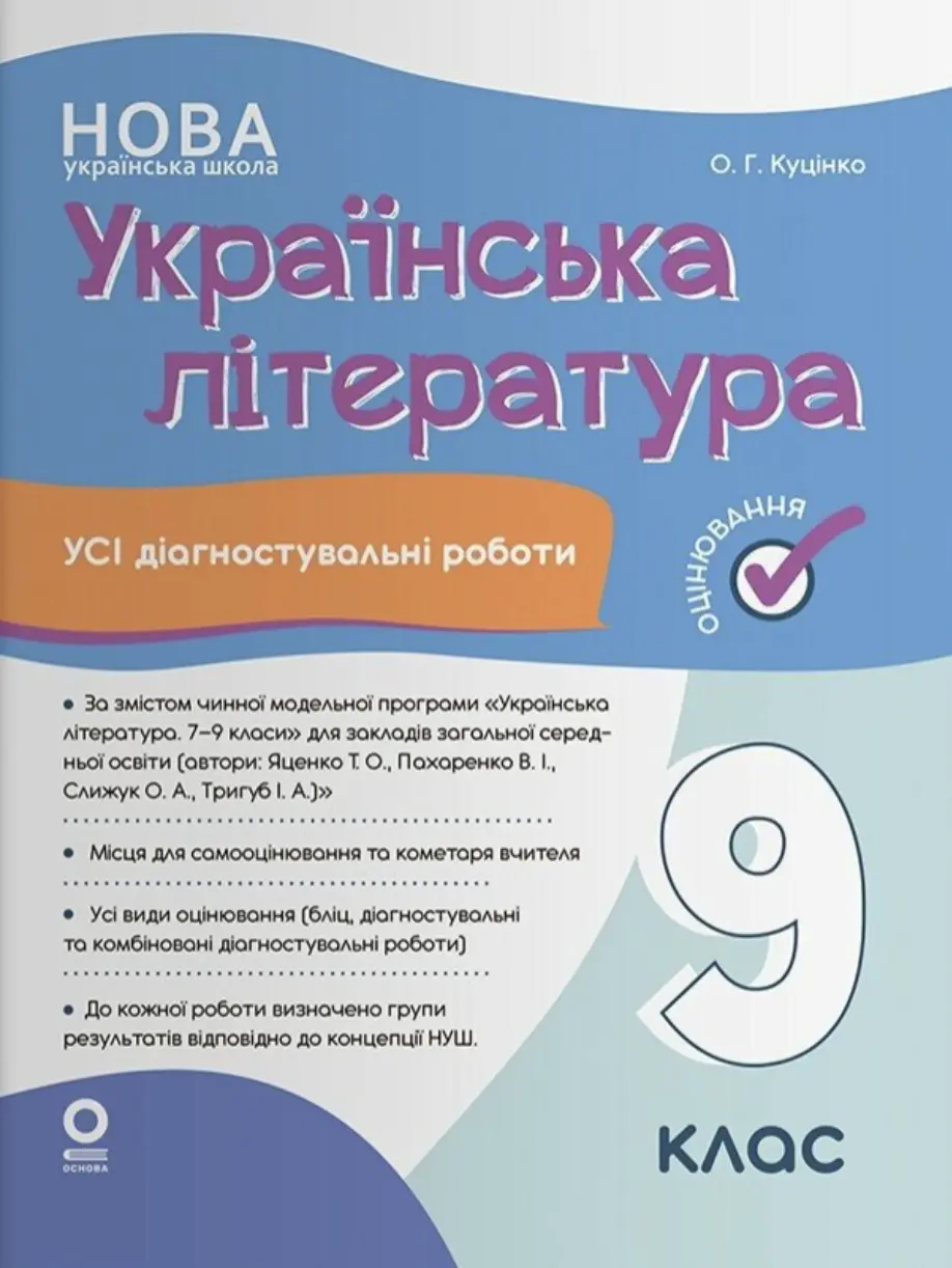Обкладника "Оцінювання. Українська література. Усі діагностувальні роботи. 9 клас (за програмою Яценко та ін.)" Обкладинка "Оцінювання. Українська література. Усі діагностувальні роботи. 9 клас (за програмою Яценко та ін.)"