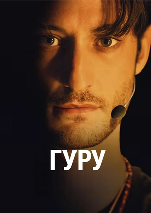 Гуру