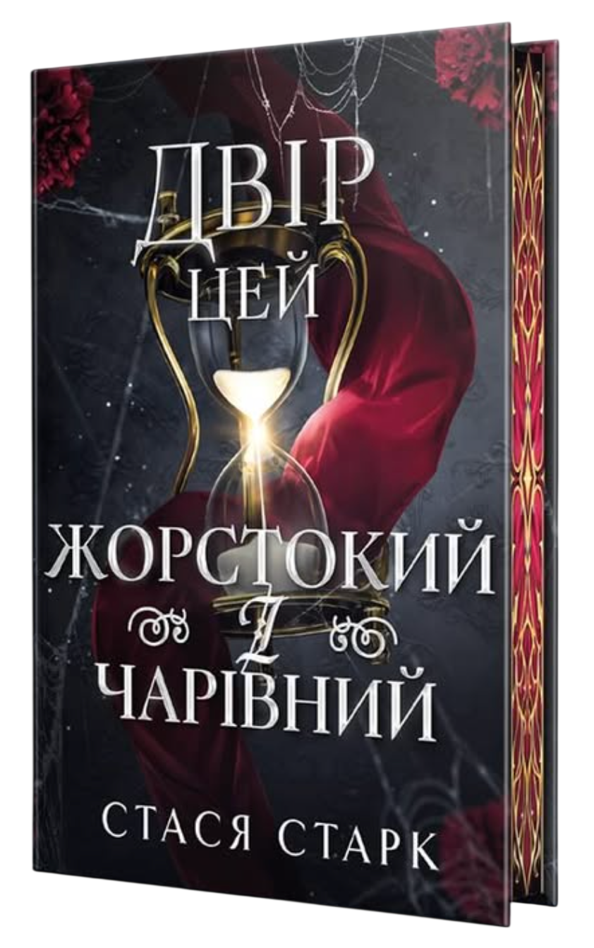 Двір цей жорстокий і чарівний
