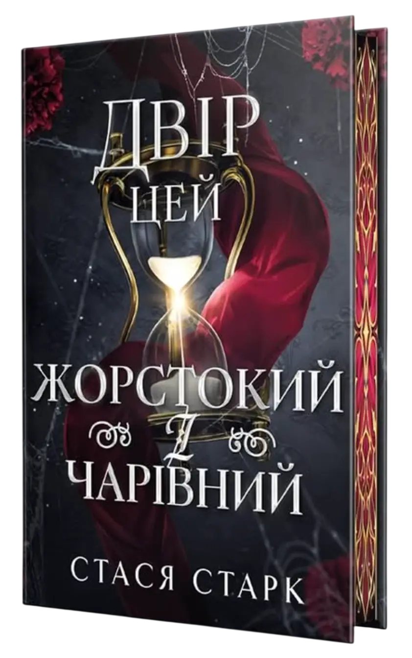 Двір цей жорстокий і чарівний