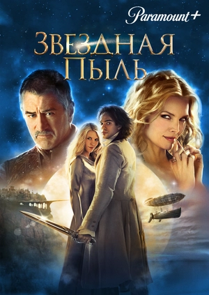 Звездная пыль
