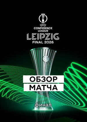 Лига конференций 25/26. Финал. Обзор матча