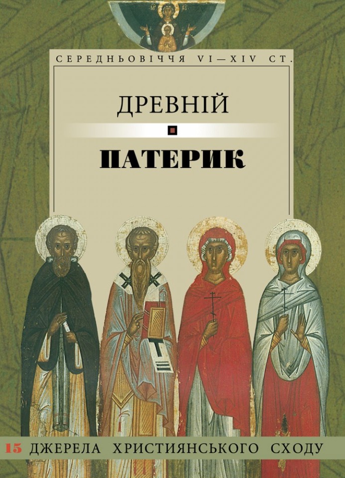 Древній патерик