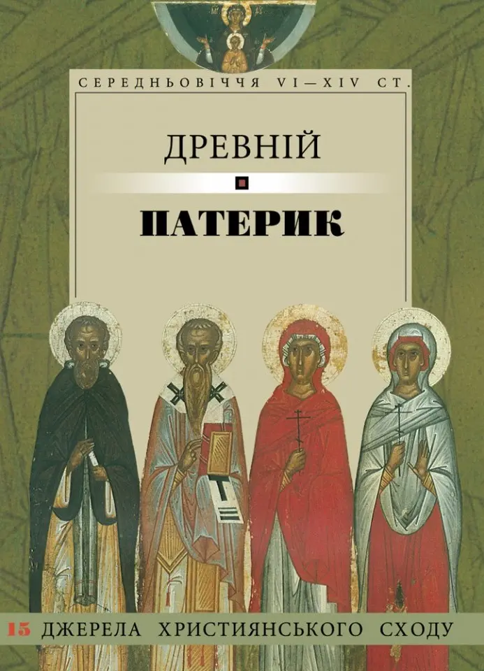 Древній патерик