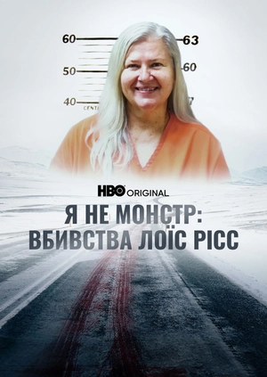 Я не монстр: Вбивства Лоїс Рісс
