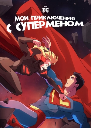 Мои приключения с Суперменом