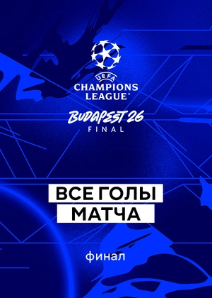 Лига чемпионов 25/26. Финал. Все голы