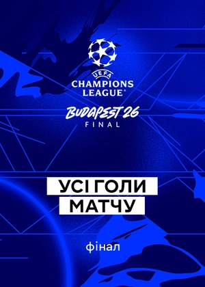Ліга чемпіонів 25/26. Фінал. Усі голи