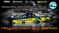 Чемпіонат Світу рибалка Човен! PREDATOR FISHING WORLD CHAMPIONSHIPS. Естонія 2025