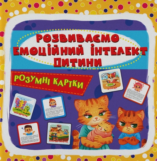Розумні картки. Розвиваємо ємоційний інтелект дитини....